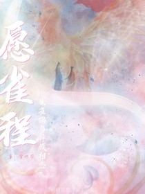 愿雀程——朱雀鸩鸟异族相恋？