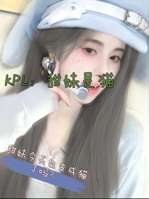 KPL：甜妹是猫