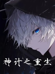 神计之重生