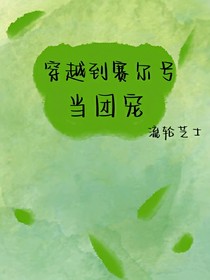 穿越到赛尔号当团宠