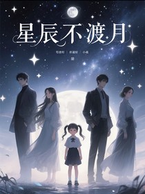 星辰不渡月