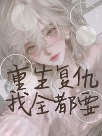 重生复仇，我全都要