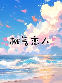 桃氣戀人