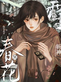 斩神：霜寒灼春花冥