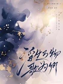 浮生萬物歌為卿