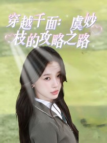 穿越千面：虞妙枝的攻略之路