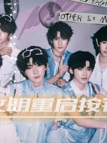 TNT：文明重启按钮
