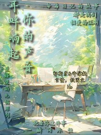 耳畔响起你的声音