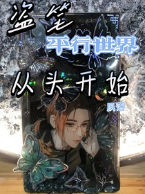 盗笔平行世界之从头开始