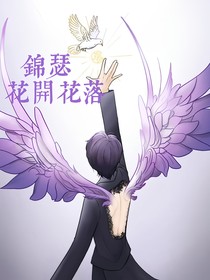 錦瑟花開花落