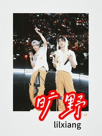 文严文：旷野
