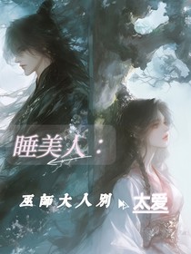 睡美人：巫师大人别太爱