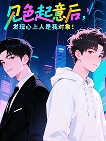 見(jiàn)色起意后，發(fā)現(xiàn)心上人是我對(duì)象！