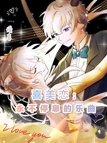喜美恋：永不停息的乐曲