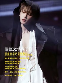 檀健次：情深于你