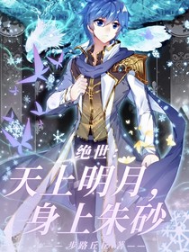 絕世：天上明月，身上朱砂