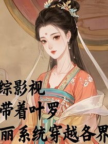 综影视：带着叶罗丽系统穿越各界