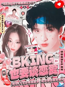 新說唱2025：bking也要談戀愛