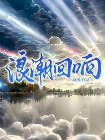 浪潮回响