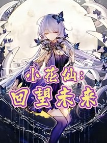 小花仙：回望未来