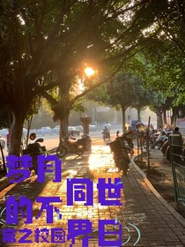 梦月的不同世界日常之校园