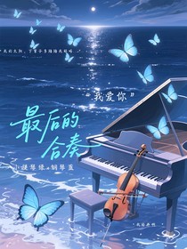 最后的合奏