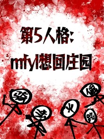 第五人格：mfyl想回庄园