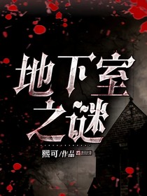 空地下室的秘密