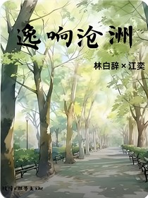 逸響滄洲
