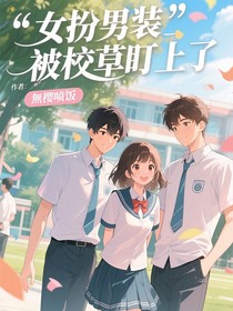 女扮男裝被校草盯上了