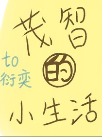 茂智的小生活？