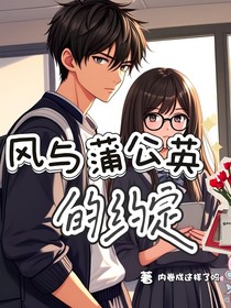 风与蒲公英的约定！