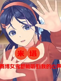 米塔：她们都能听到我的心声