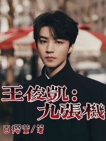 王俊凱：九張機(jī)