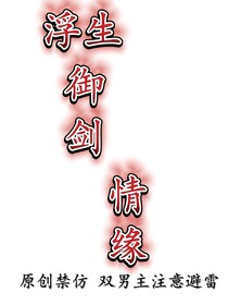 浮生御剑情缘