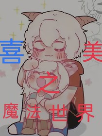 喜羊羊——魔法世界