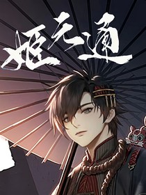姬元通的竹马