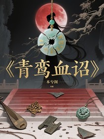青鸾血诏