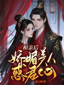 和親后，嬌媚美人惑君心