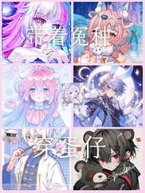 带着冤种穿蛋仔