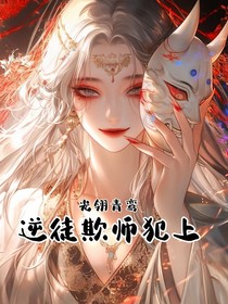 逆徒欺师犯上！