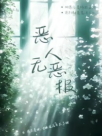 惡人無(wú)惡報(bào)