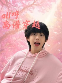 all哼：离谱穿越