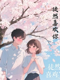 徒然喜欢你！