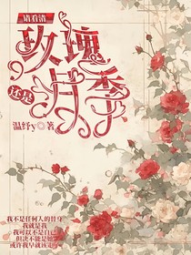 请看清是玫瑰还是月季