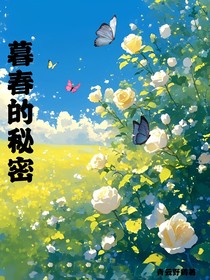 暮春的秘密
