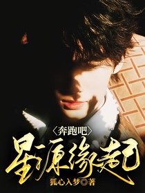奔跑吧：星源缘起