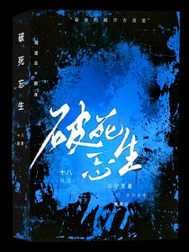 破死忘生