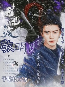 綜影：敬明月