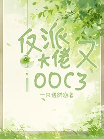 喜美：反派大佬又OOC了